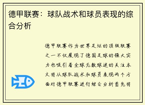 德甲联赛：球队战术和球员表现的综合分析