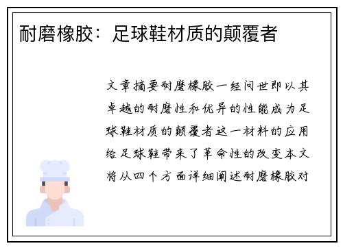 耐磨橡胶：足球鞋材质的颠覆者