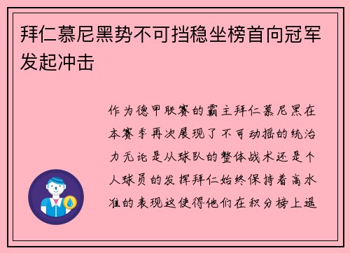 拜仁慕尼黑势不可挡稳坐榜首向冠军发起冲击